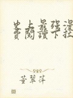 史上最强漫画免费阅读下拉式六漫画