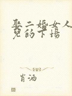 娶二婚女人带女儿的下场