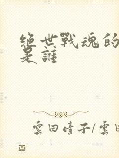 绝世战魂的女主是谁