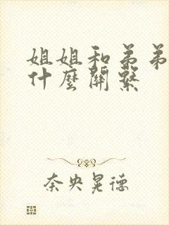 姐姐和弟弟属于什么关系