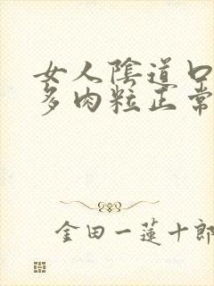 女人阴道口有好多肉粒正常吗?