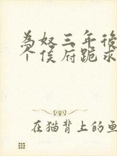 为奴三年后,整个侯府跪求我原谅免费阅读