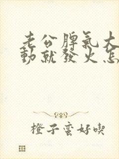 老公脾气大动不动就发火怎么办