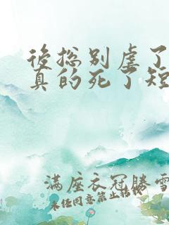 后总别虐了夫人真的死了短剧