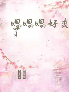 嗯嗯嗯好爽到底了