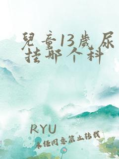 儿童13岁尿床 挂哪个科