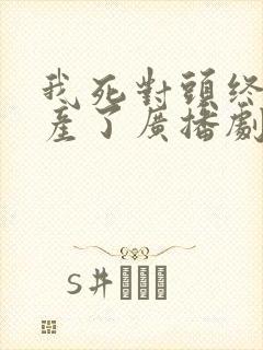 我死对头终于破产了广播剧