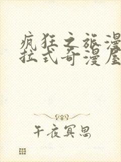 疯狂之旅漫画下拉式奇漫屋