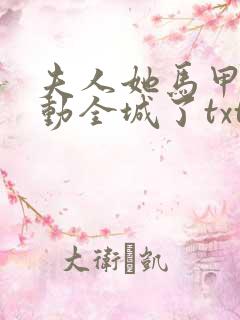 夫人她马甲又轰动全城了txt全集小说