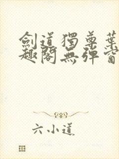 剑道独尊叶尘笔趣阁无弹窗