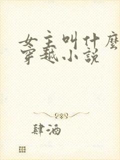 女主叫什么玥的穿越小说