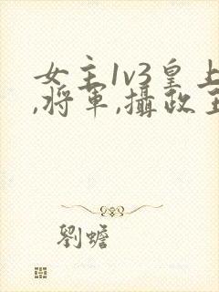 女主1v3皇上,将军,摄政王在一起的小说