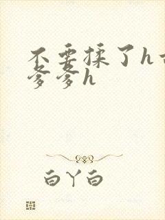 不要揉了h古代爹爹h