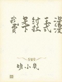 我是纣王漫画免费下拉式漫画网