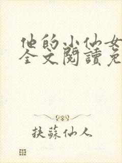 他的小仙女超甜全文阅读免费