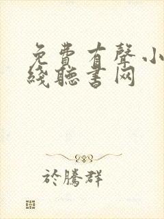 免费有声小说在线听书网