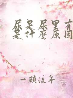 尿是尿里有隐血是什么原因