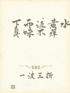 下面流黄水有腥臭味不痒