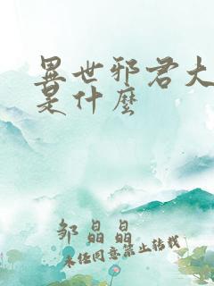 异世邪君大结局是什么