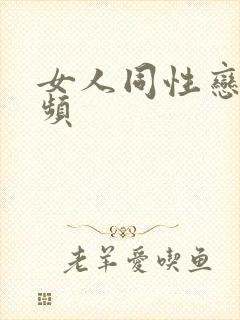 女人同性恋的视频