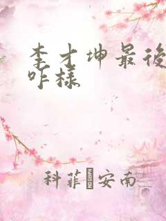 李才坤最后结局咋样