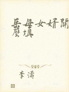 岳母女婿关系怎么填