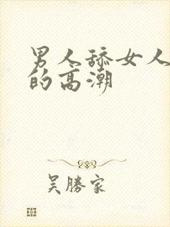 男人舔女人b爽的高潮