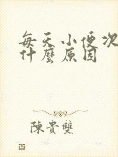 每天小便次数少什么原因