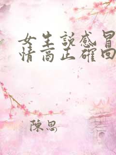 女生说感冒了高情商正确回复