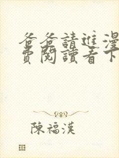 爸爸请进漫画免费阅读看下拉式阅