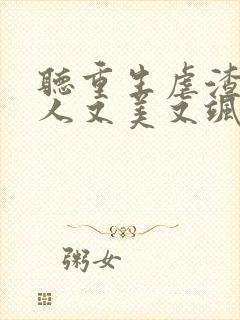 听重生虐渣霍夫人又美又飒小说