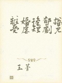 离婚后郁总乖乖受虐短剧免费48集