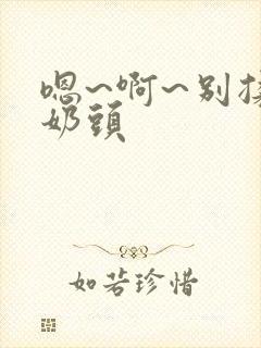 嗯~啊~别揉我奶头