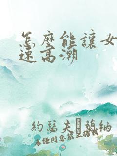 怎么能让女生快速高潮