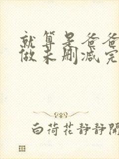 就算是爸爸也想做未删减完整版