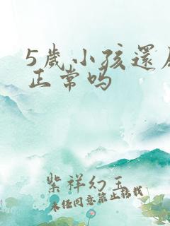 5岁小孩还尿床正常吗