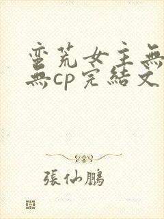 蛮荒女主无cp无cp完结文