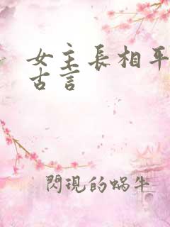 女主长相平凡的古言