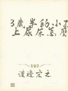 3岁半的小孩晚上尿床怎么办