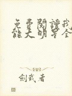 免费阅读我乃全能大明星全文