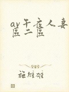 av午夜人妻一区二区