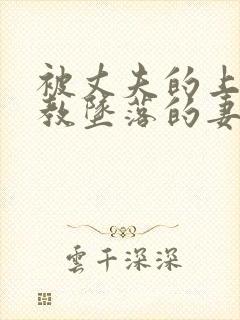 被丈夫的上司调教坠落的妻子