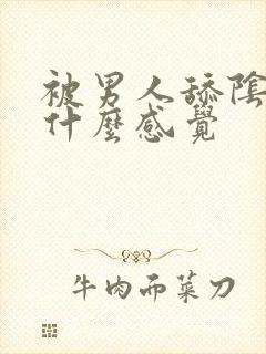 被男人舔阴蒂是什么感觉