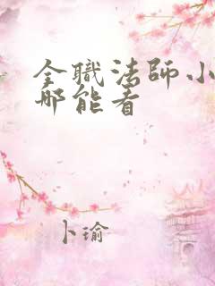 全职法师小说在哪能看