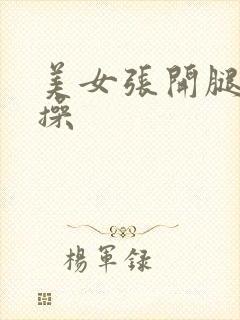 美女张开腿求我操