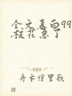 全文表白99次,校花急了