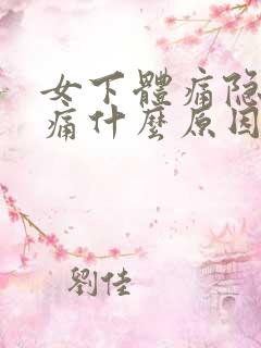 女下体痛隐隐作痛什么原因