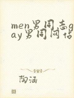 men男同志gay男同网站