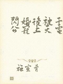 闪婚后被千亿老公宠上天电视短剧