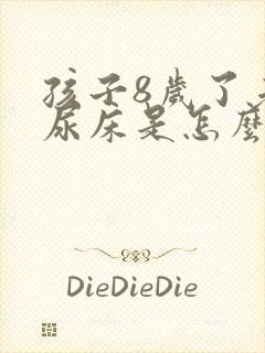 孩子8岁了老是尿床是怎么回事?